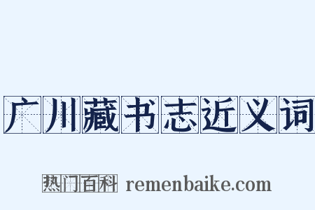 广川藏书志近义词是什么意思的图片